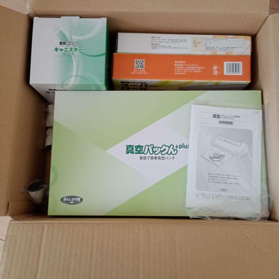 【美品】真空パックん+plus