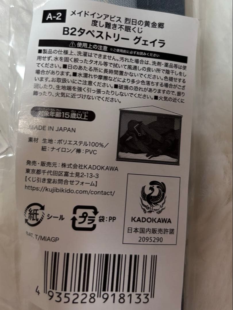 【バラ売り可】メイドインアビス　グェイラセット　タペストリー　アクスタ