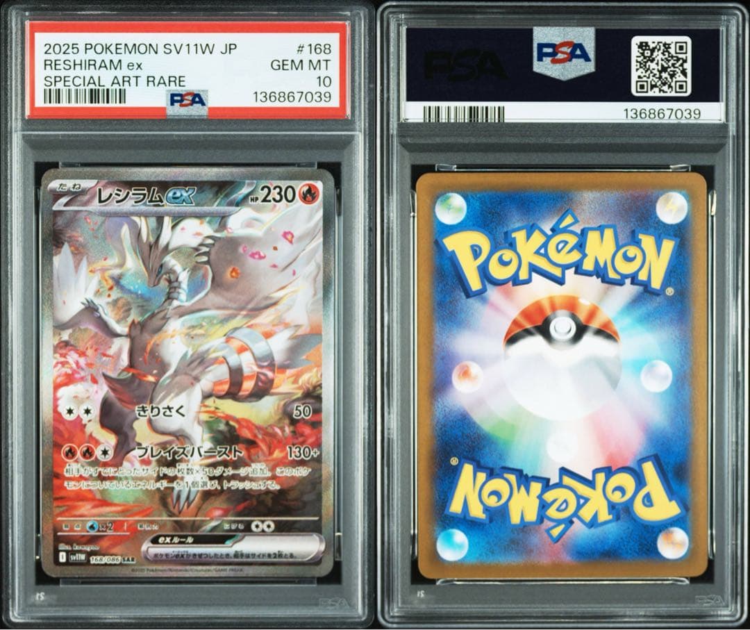 レシラムex SAR PSA10：ホワイトフレア
