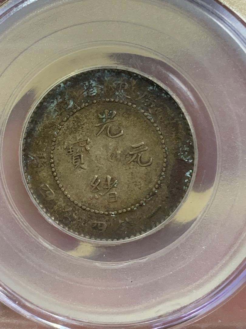1891年 光緒元宝 AU 50 