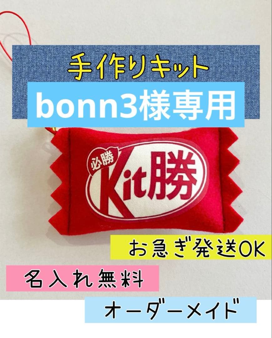 クラフト・布製品 bonn3