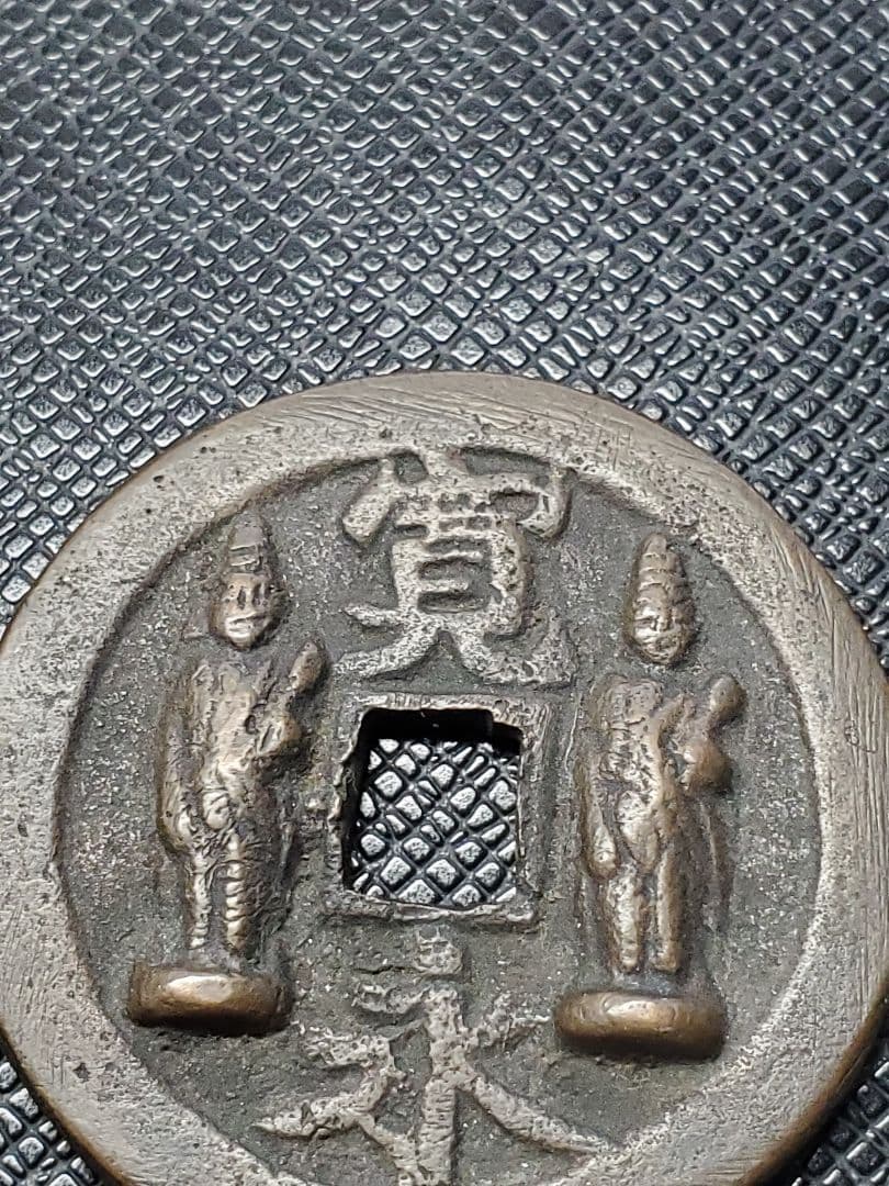 1886.　絵銭　古銭　試鋳銭　福銭　寛永　南無阿弥陀仏