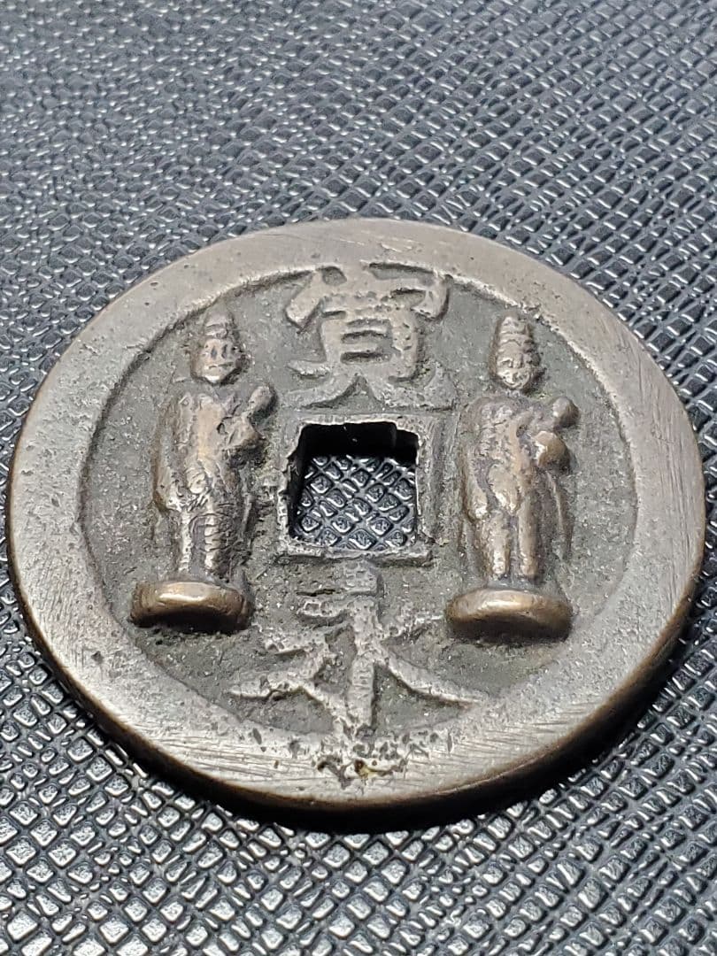 1886.　絵銭　古銭　試鋳銭　福銭　寛永　南無阿弥陀仏