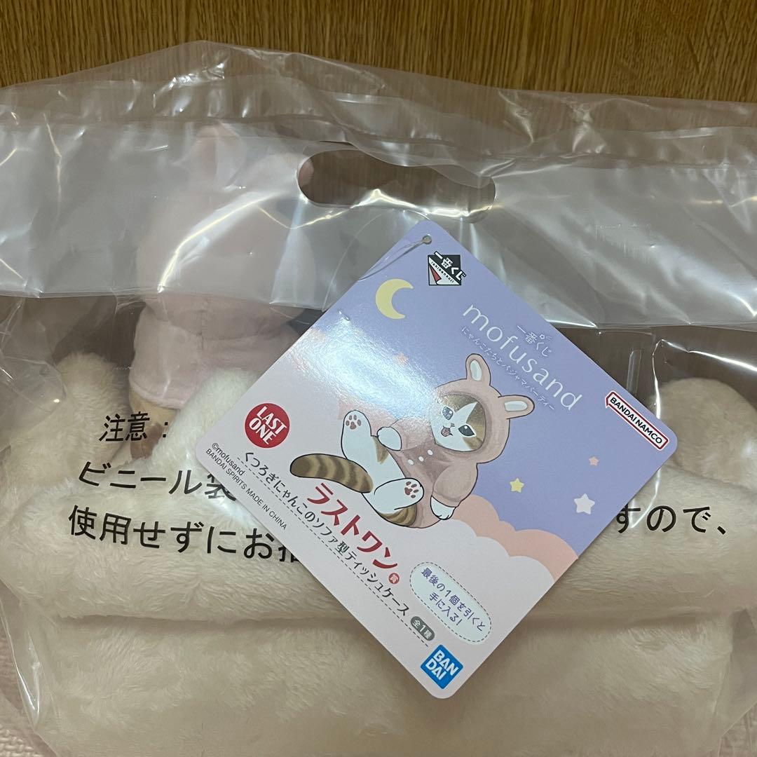 モフサンド 一番くじ mofusand ラストワン賞 ソファ型ティッシュケース