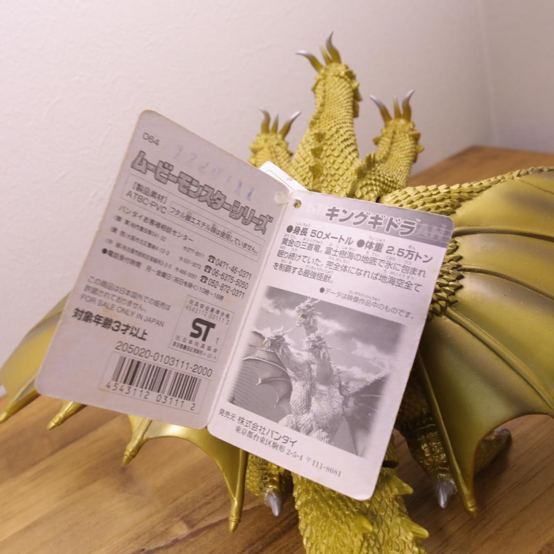 美品 キングギドラ 2002 ムービーモンスターシリーズ ソフビ タグ付