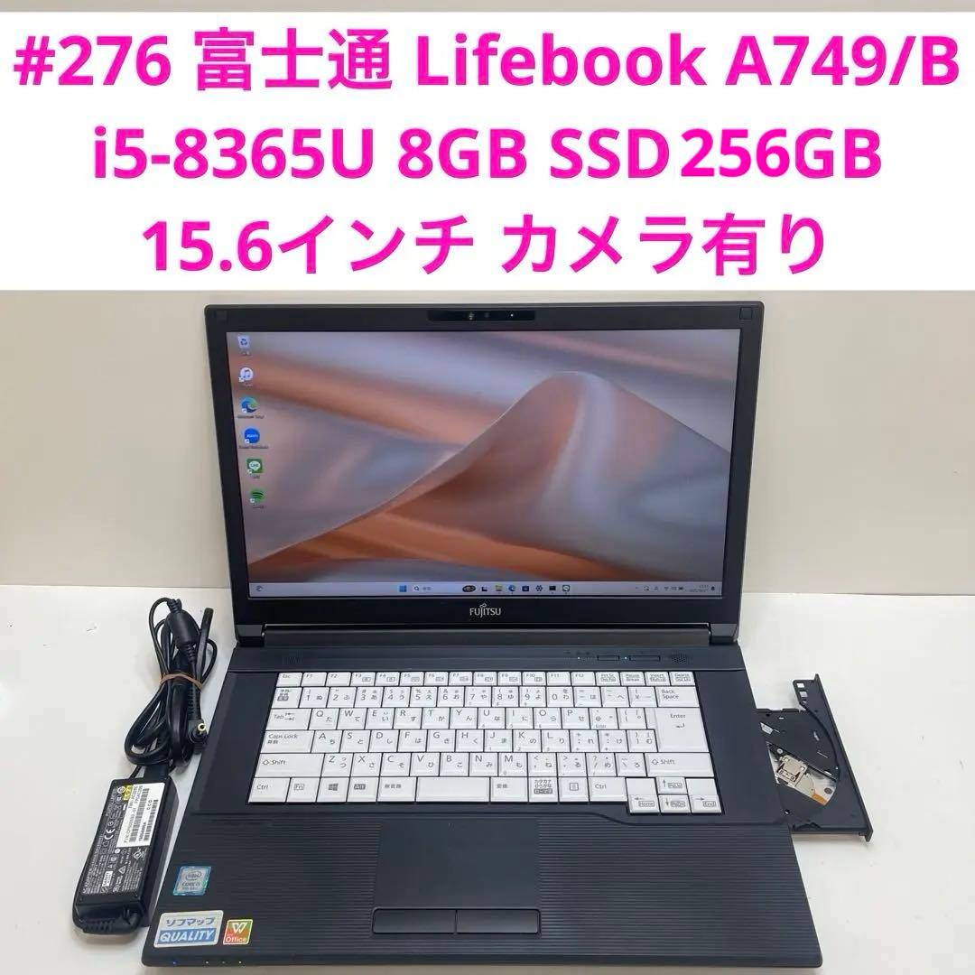 #276 富士通 Lifebook A749 i5-8365U 8GB 256G