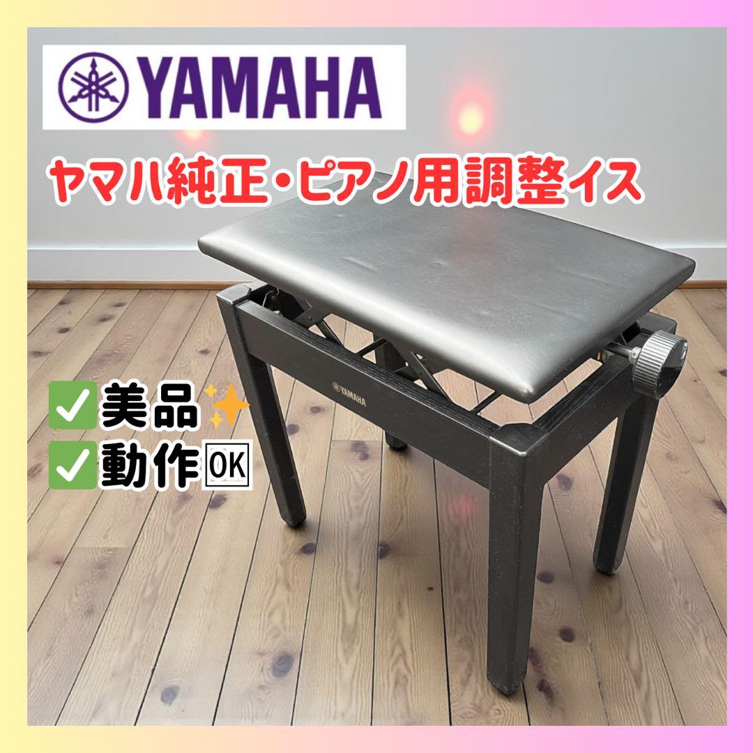 【純正】YAMAHA ピアノ椅子 高さ調整可 工具付　美品 ヤマハ ブラック