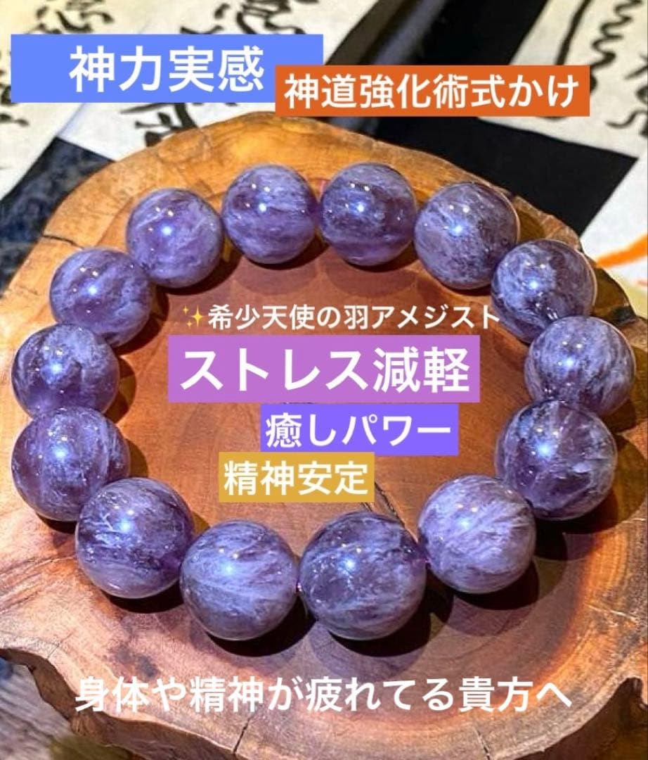 神力実感！最強神道術式かけ！癒しパワーストレス緩和 【超レア】天使の羽アメジスト