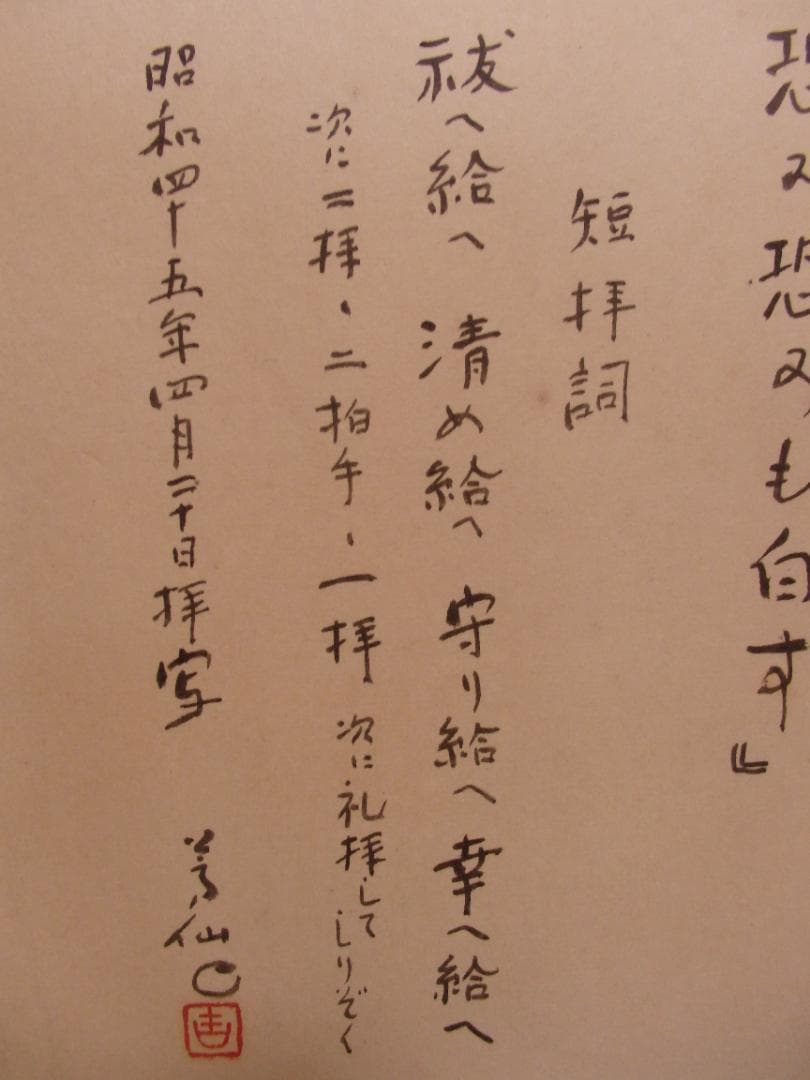 日本画家 吉原芳仙　書『神拝詞』額装 直筆保証