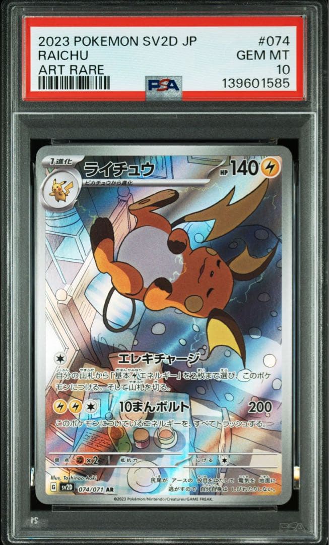 【PSA10】ライチュウ AR ポケモンカード