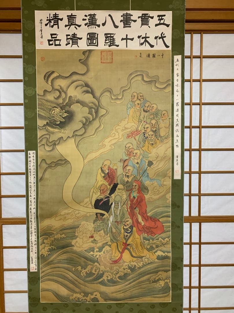掛軸　十八羅漢　董甚八　縦 約200cm 横 約74cm