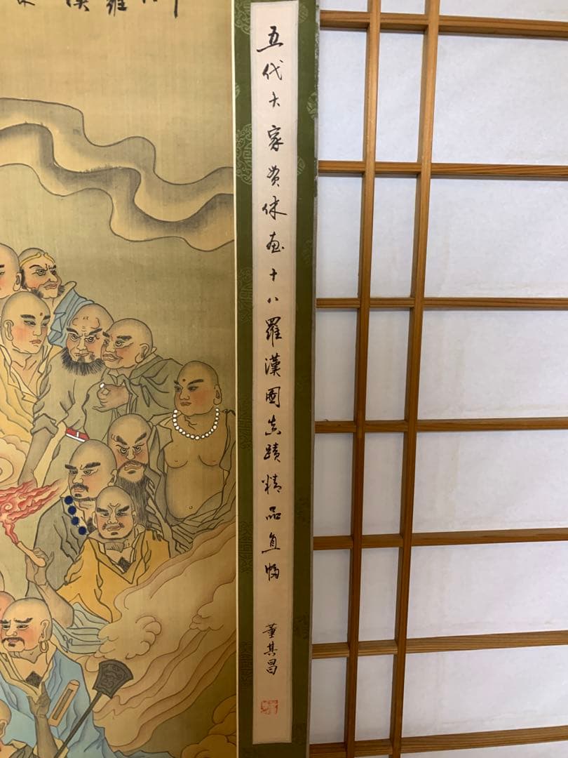 掛軸　十八羅漢　董甚八　縦 約200cm 横 約74cm