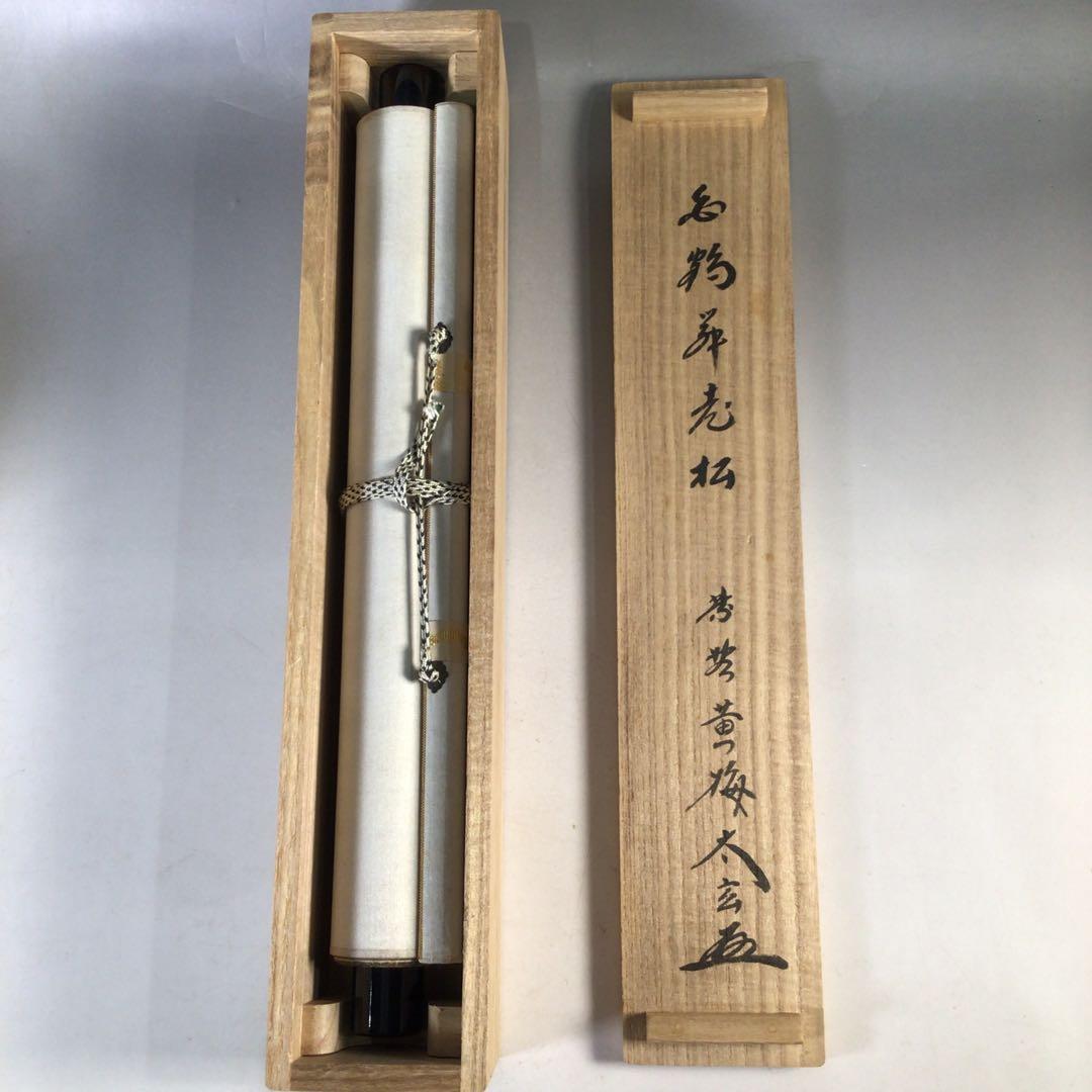 Ｆ１１３　掛軸　大徳寺　小林太玄　『白鶴舞老松』　共箱　『真作』　肉筆　一行書