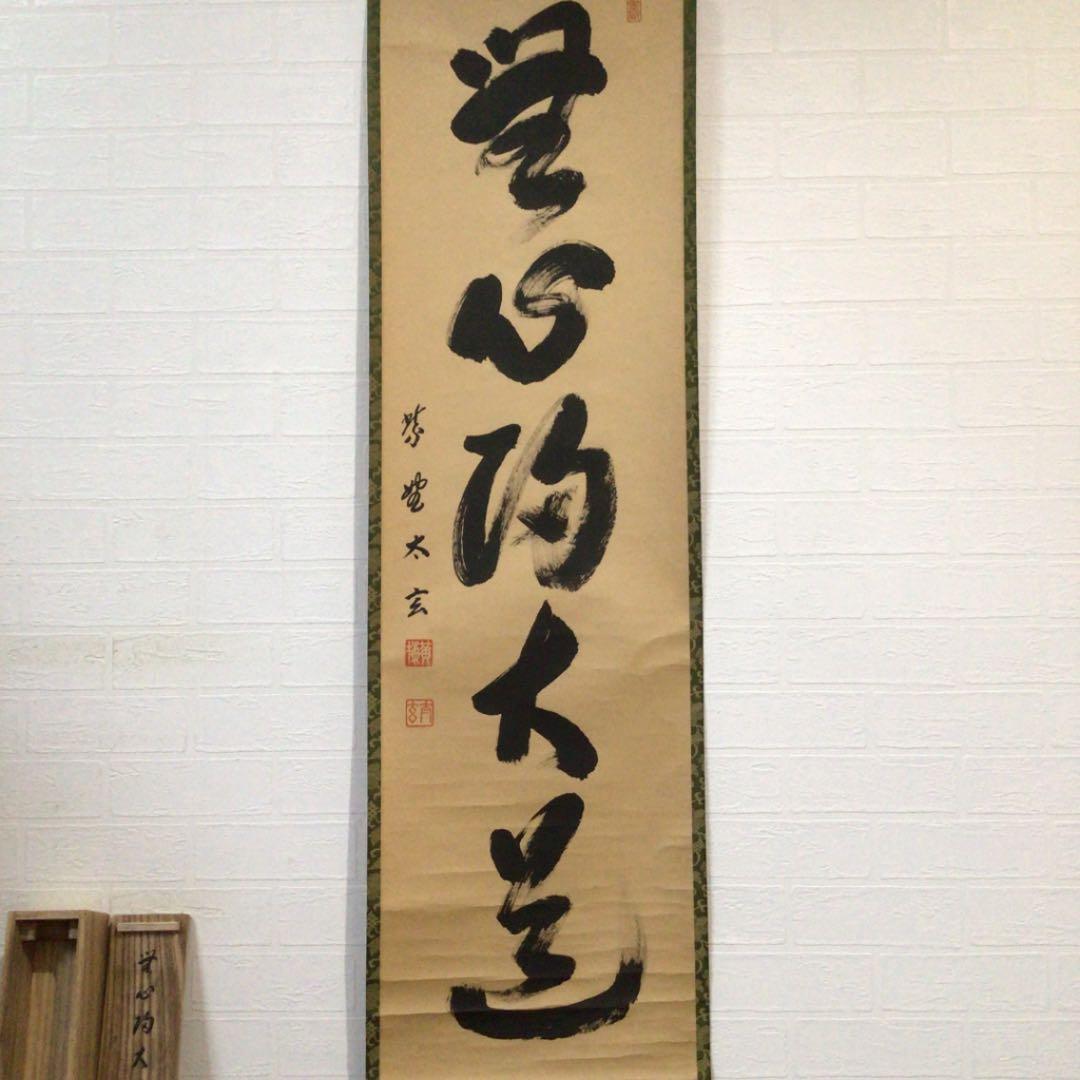 Ｃ７８　掛軸　大徳寺　小林太玄　『無心帰大道』　共箱　『真作』　肉筆　一行書