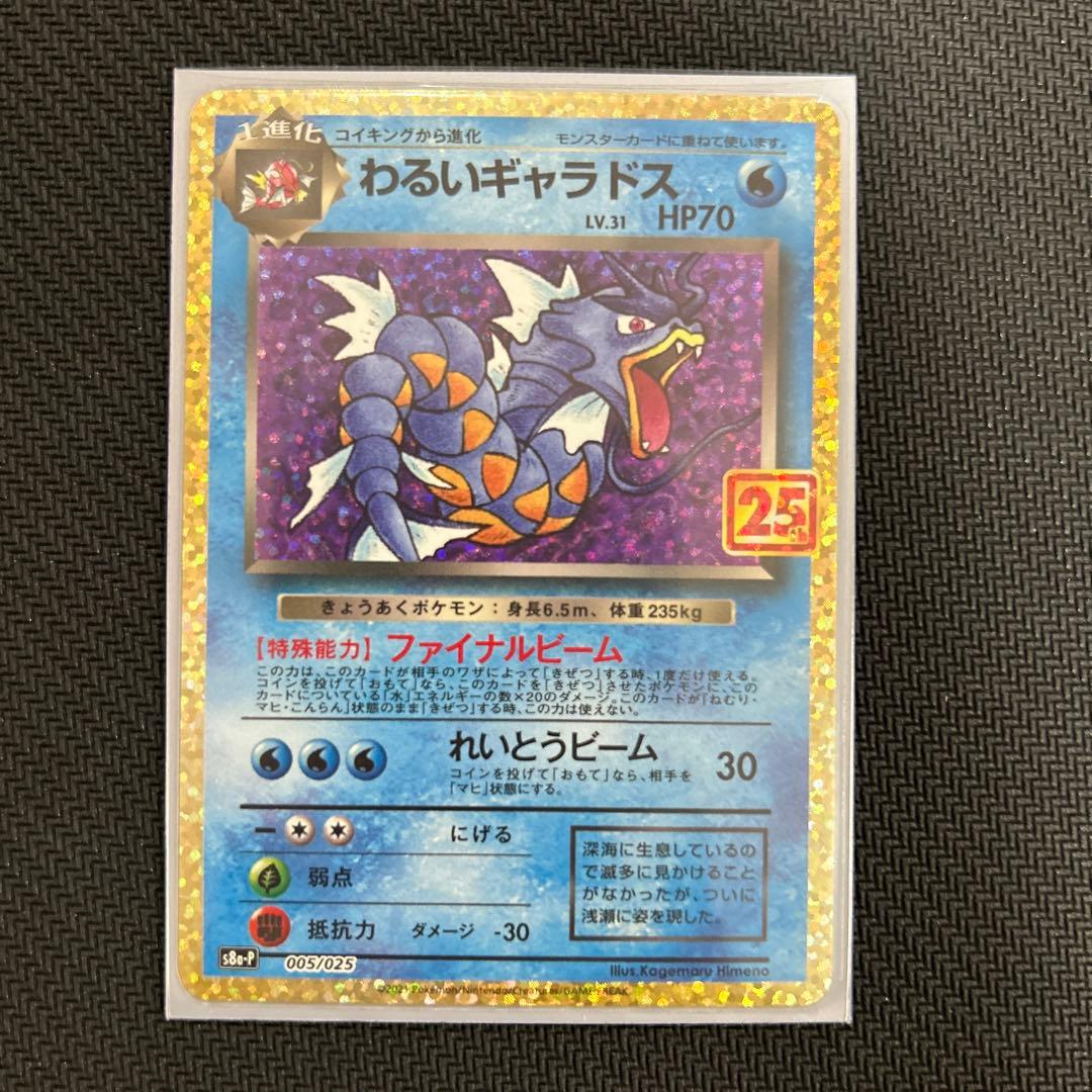 わるいギャラドス　ファイナルビーム　s8a-P 005/025 25thプロモ