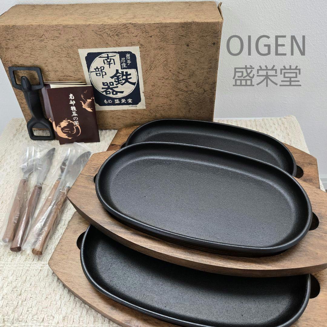 盛栄堂 OIGEN 南部鉄器 ステーキ皿セット