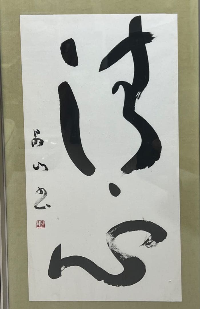 大幅に値下げ断行、鍋田晶山書 作品 福島藩士 陸奥岩城の全図を完成48×94