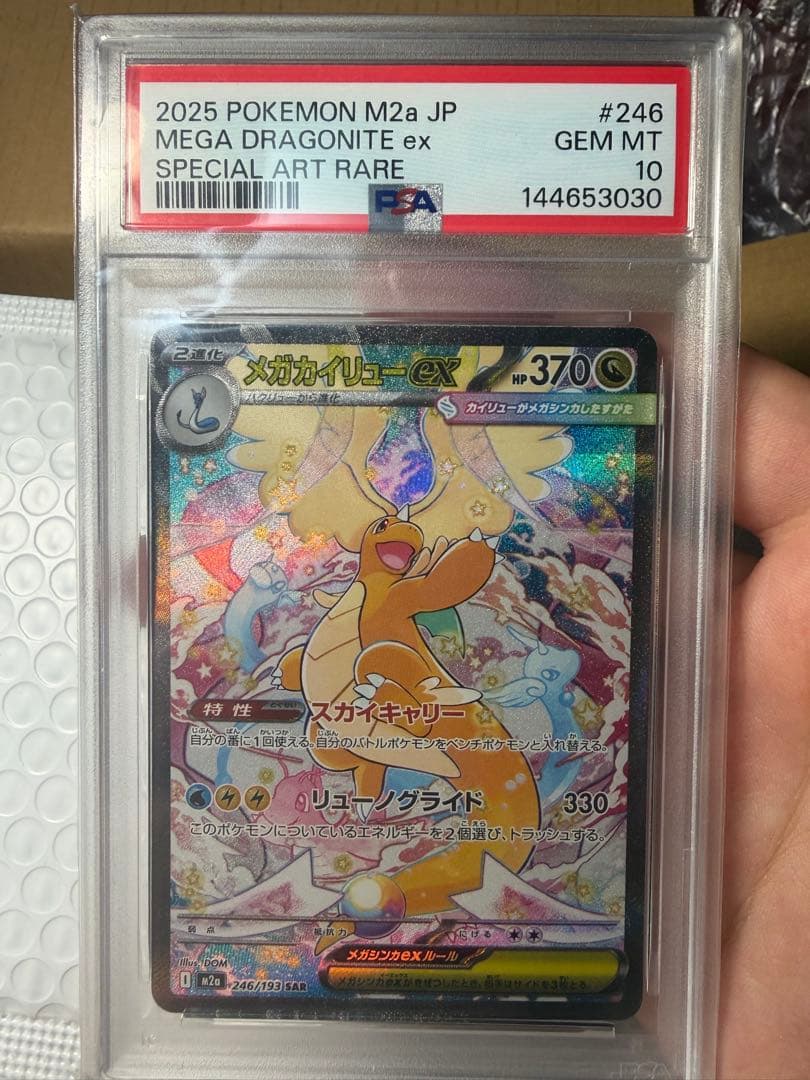 【PSA10】メガカイリューex SAR ポケモンカード