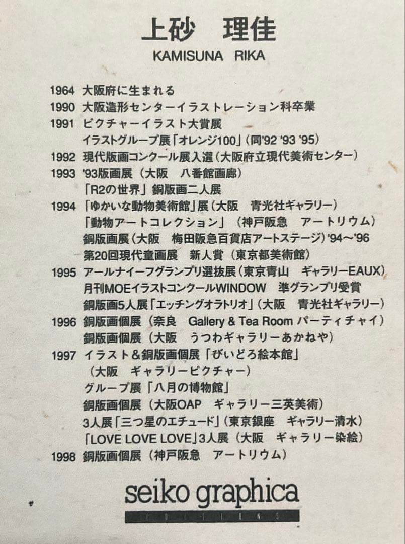 絵画・額縁・版画・上砂 理佳・風見の坂・銅版画・可愛い・美術品・インテリア・雑貨