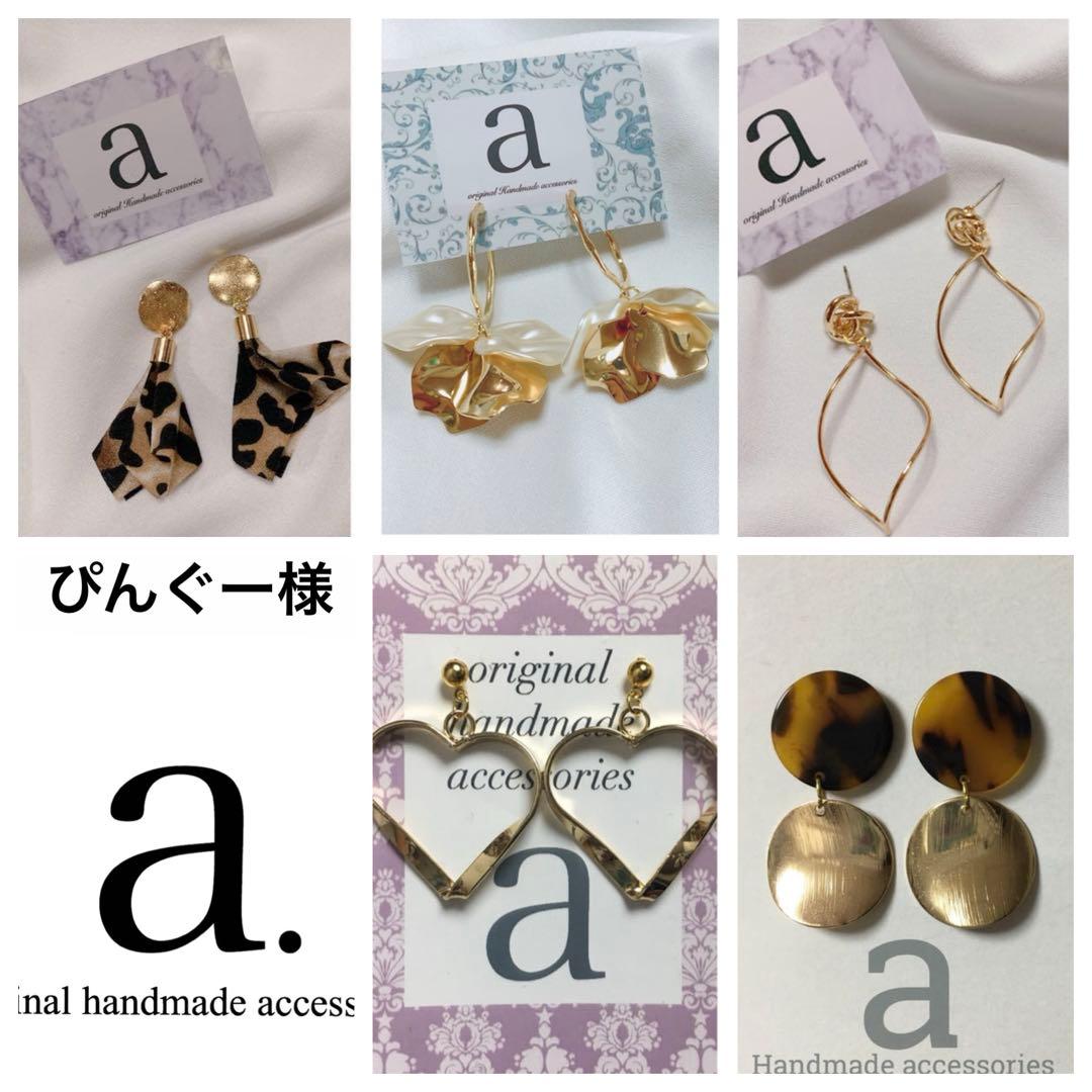 ぴんぐー様　ピアス