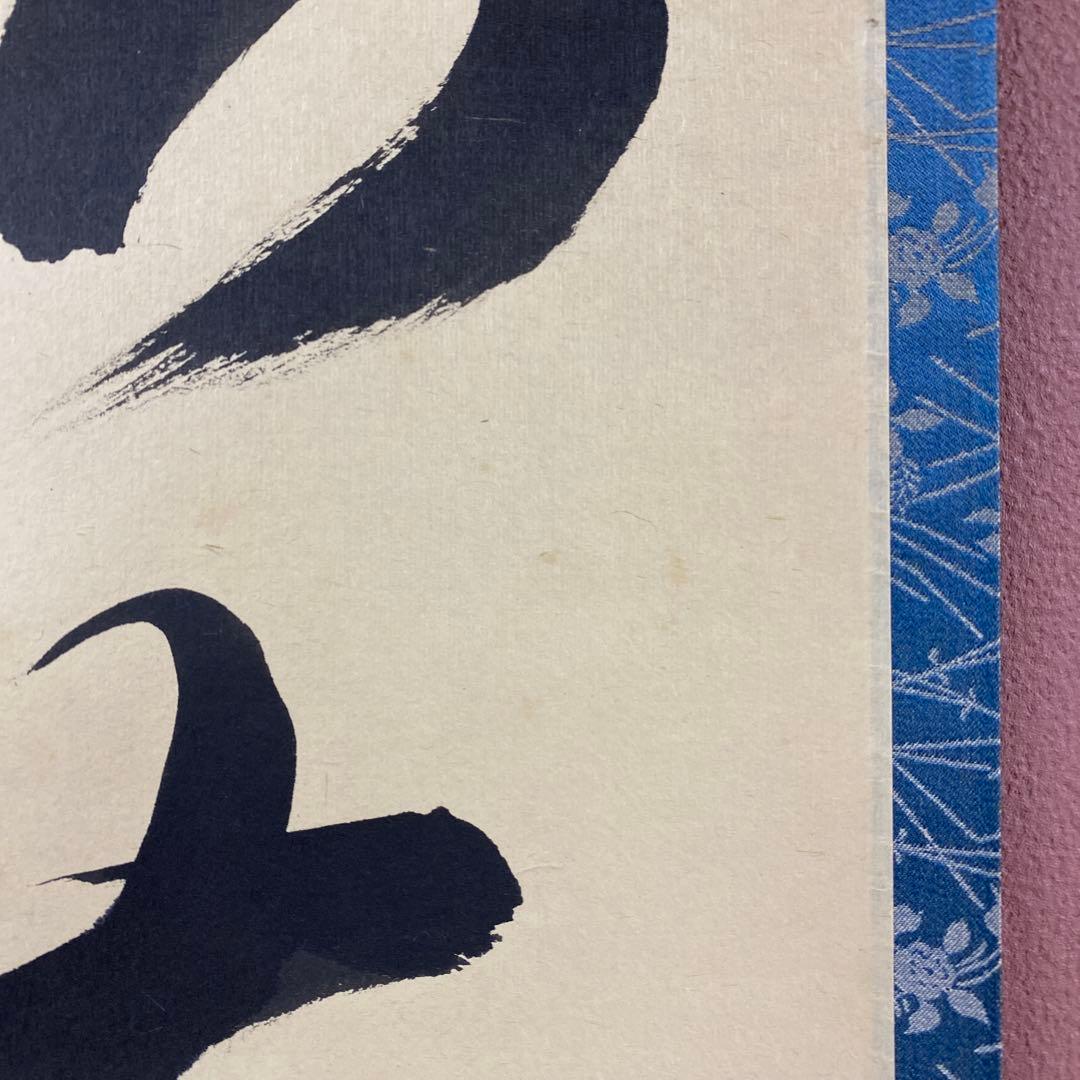 美品 掛け軸 藤田寛道作「和敬清寂」大徳寺 共箱 禅語 茶掛け 年中掛け