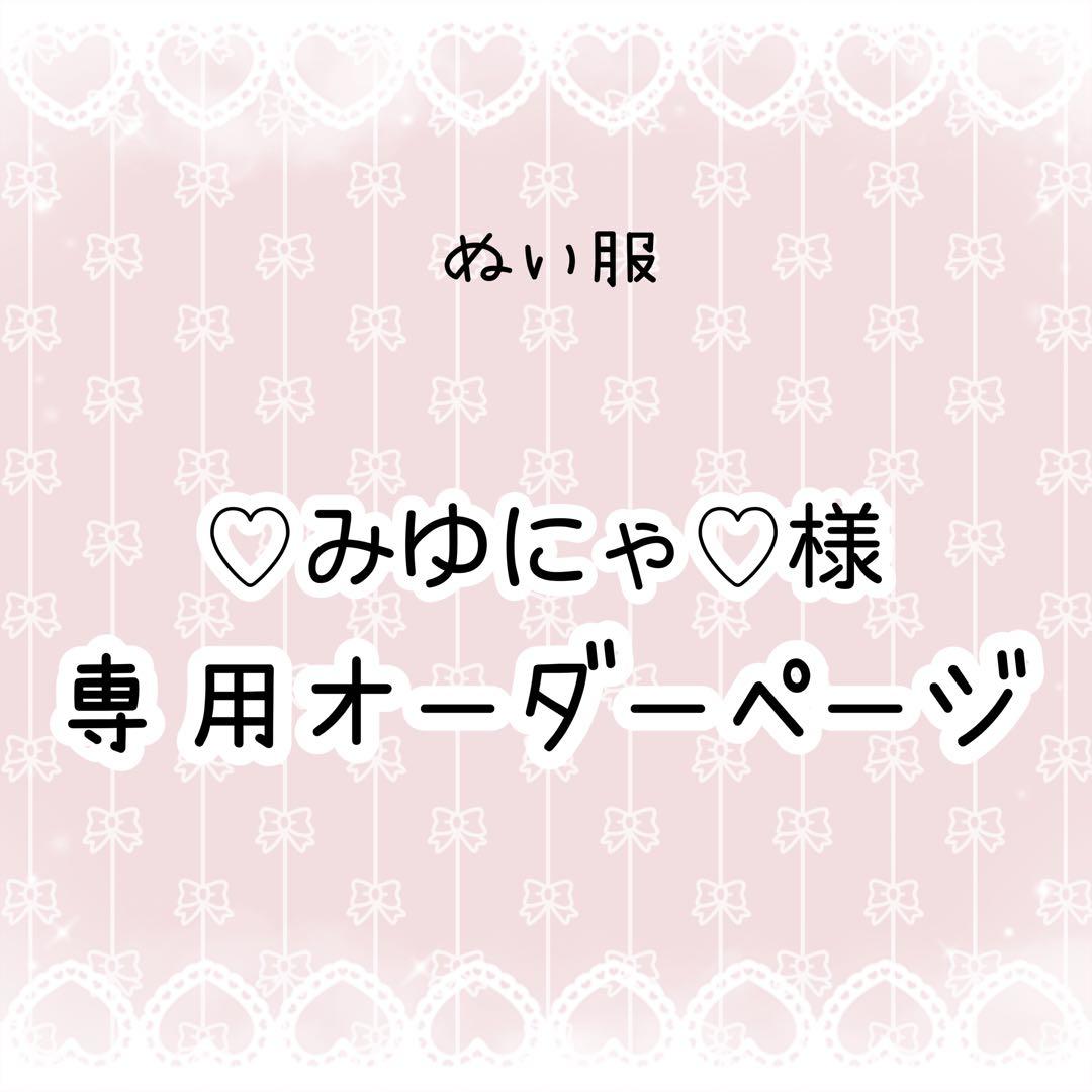 ♡みゆにゃ♡ 　ぬい服オーダー