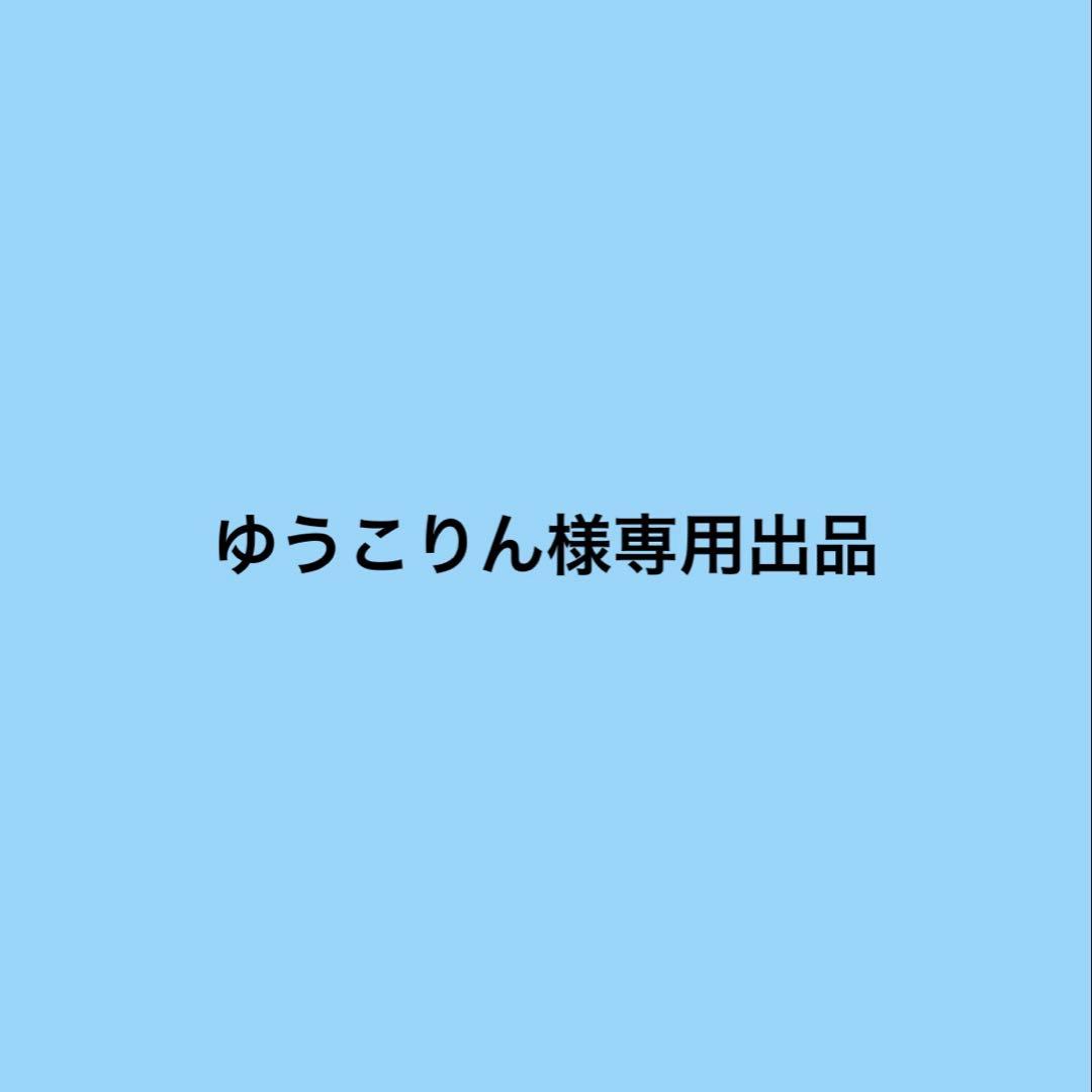 ゆうこりん出品