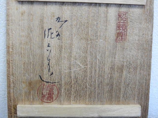佐吉作　色絵松竹桜花入　共箱　M１４２３