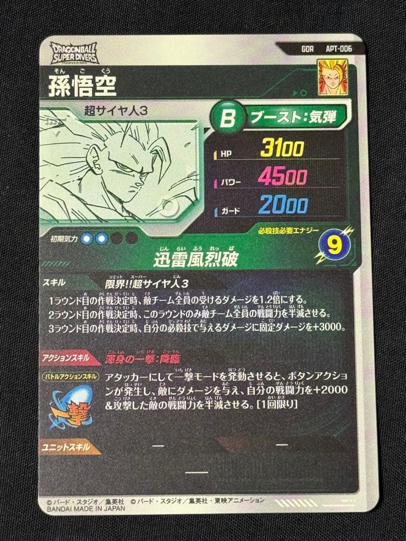 ドラゴンボール ダイバーズ　APT-006 GDR 超サイヤ人3