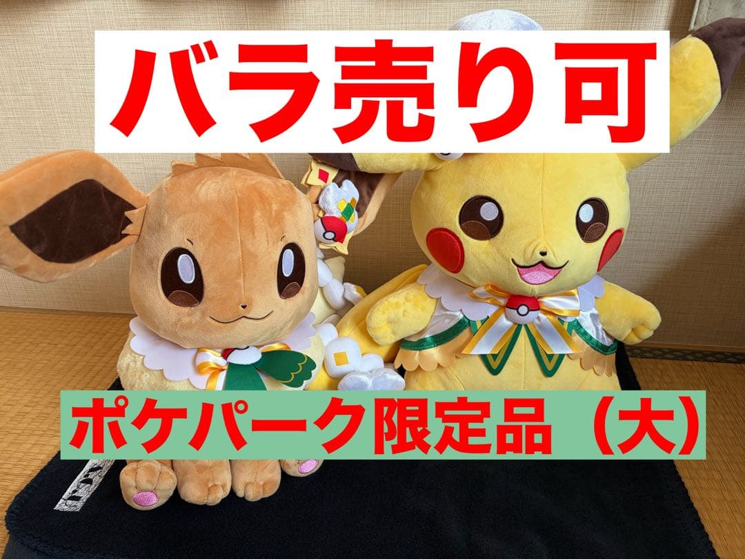 【バラ売り可】ポケパークカントー ピカチュウ イーブイ ぬいぐるみ 特大