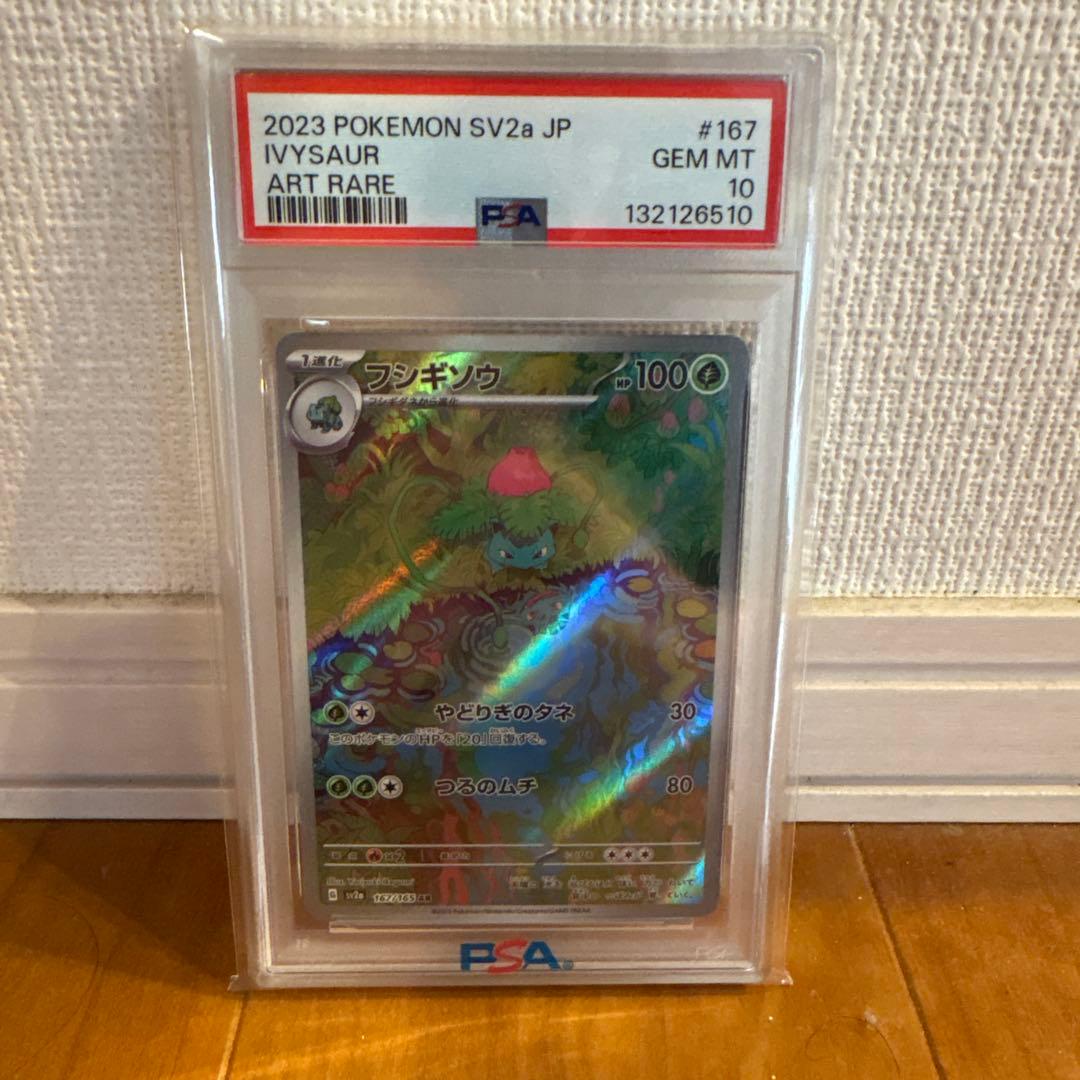 PSA10 フシギソウar