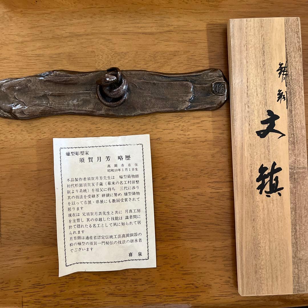 文鎮　須賀月芳　文鎮　蝋型彫塑家　蛇　干支　高岡市　箱付き