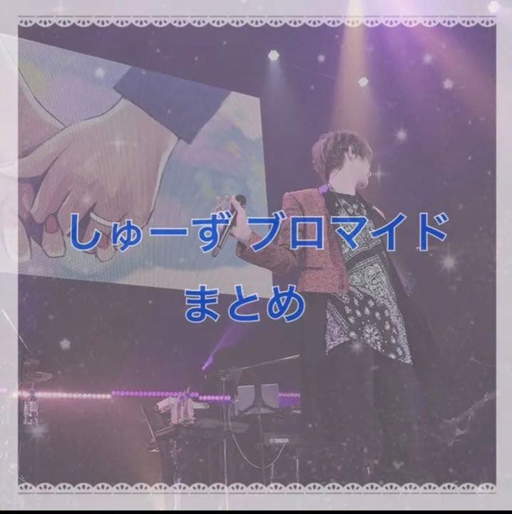 しゅーず ブロマイド アー写 まとめ