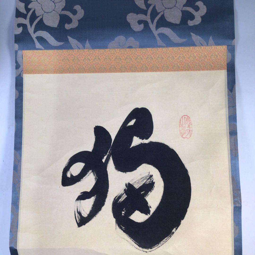 Ｆ３０　掛軸　大徳寺　小林太玄　『独坐大雄峰』　肉筆　『真作』　茶掛　一行書