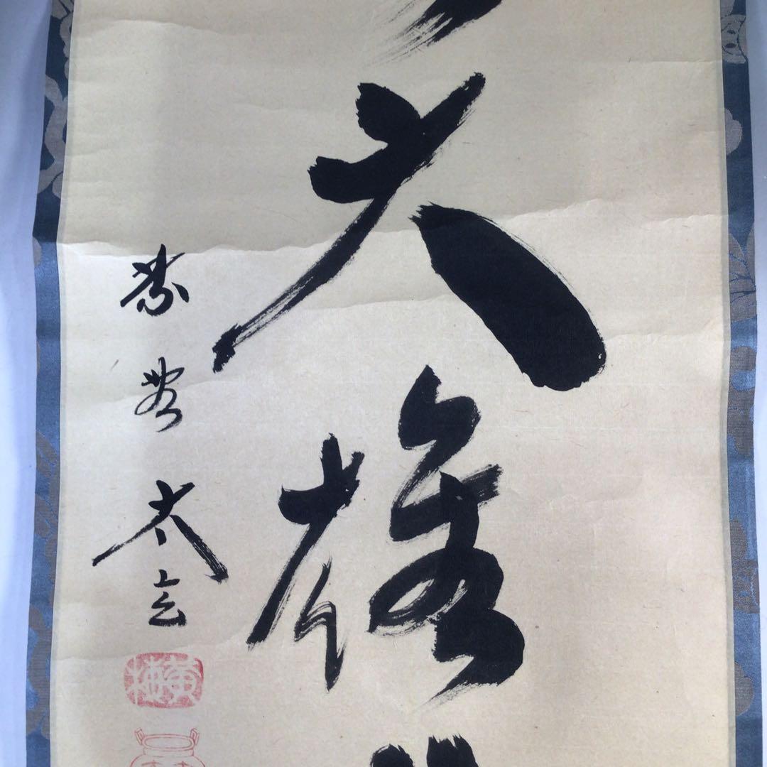 Ｆ３０　掛軸　大徳寺　小林太玄　『独坐大雄峰』　肉筆　『真作』　茶掛　一行書