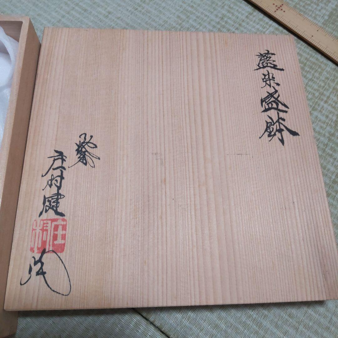 庄村健 藍染盛鉢 晩香窯