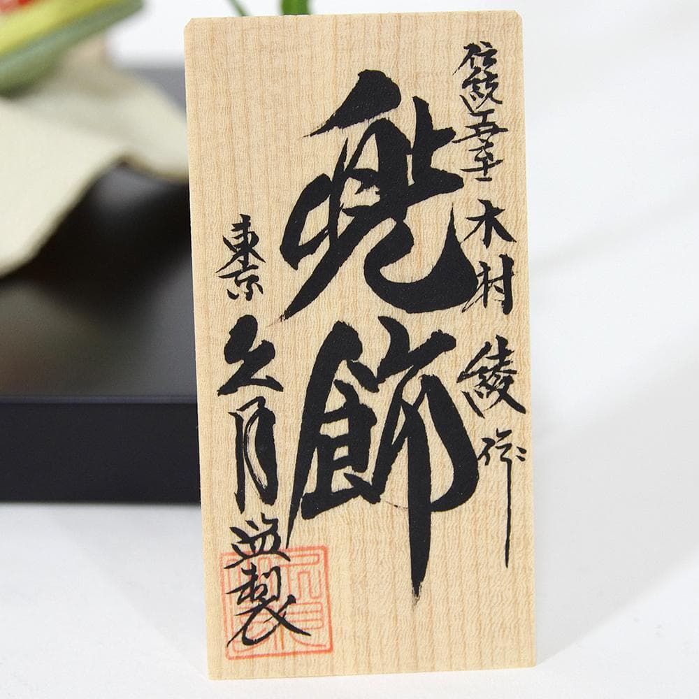 定価5.2万 江戸木目込人形／兜飾り　木村 綾