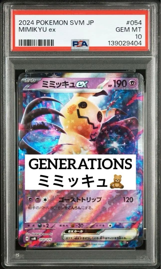 キ*ー様 短期決戦　PSA10 スタートデッキ限定　ミミッキュ　ex rr 05