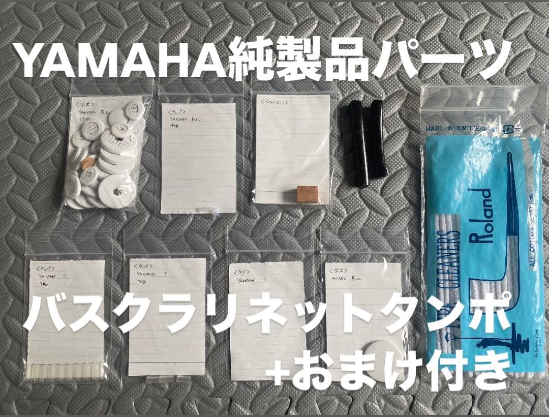 YAMAHA バスクラリネット純製品パーツ　おまけ付き