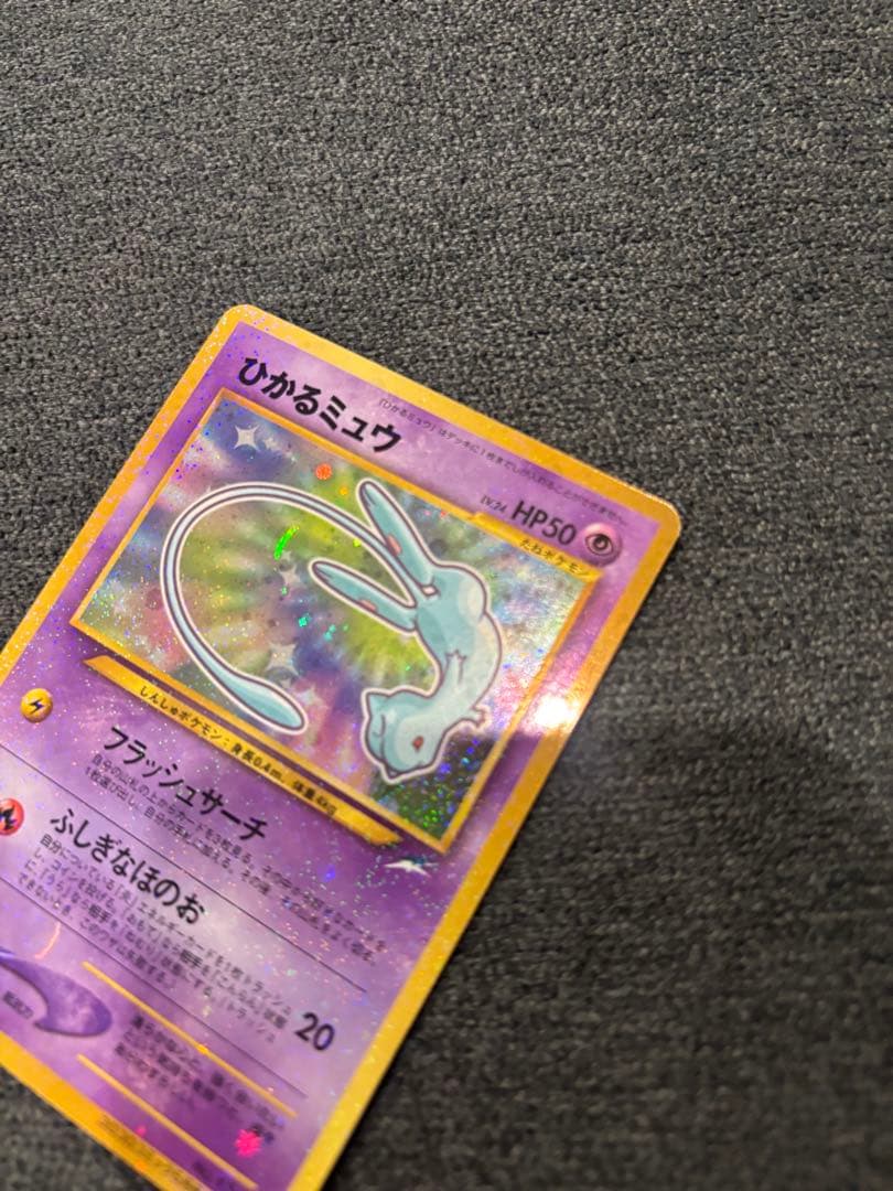 ひかるミュウ 旧裏
