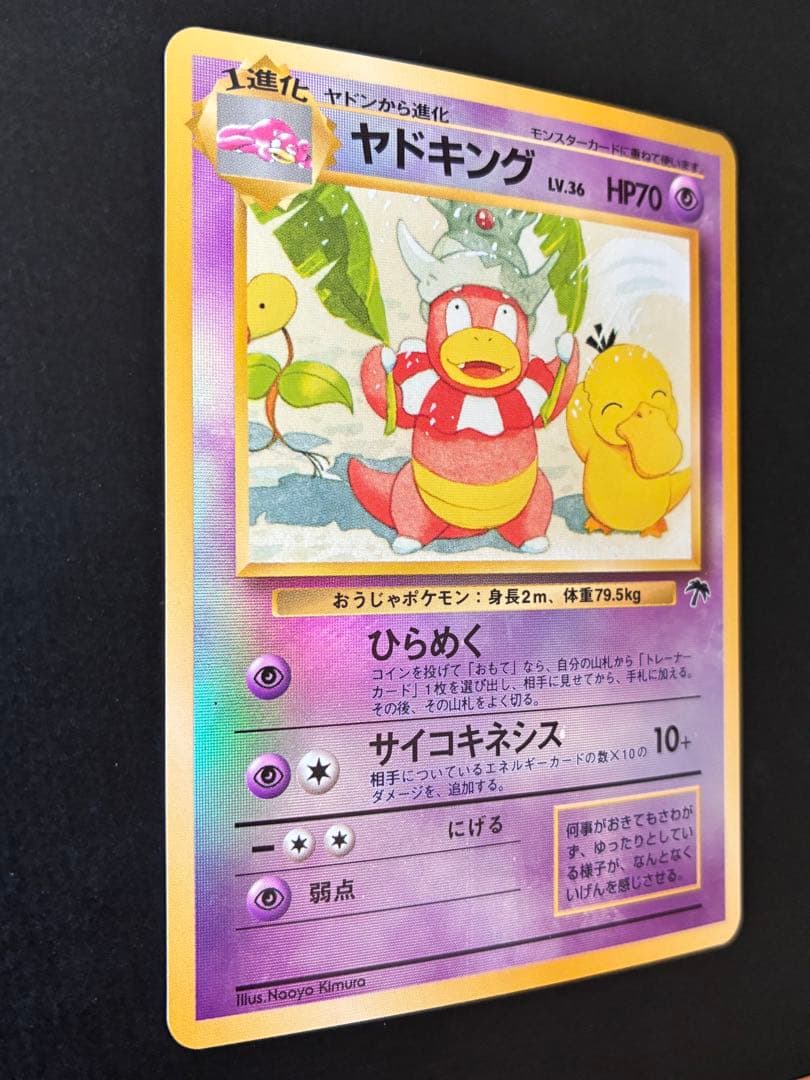 ヤドキング【旧裏・プロモ】映画公開限定サザンアイランド　　春分3連休限定割引