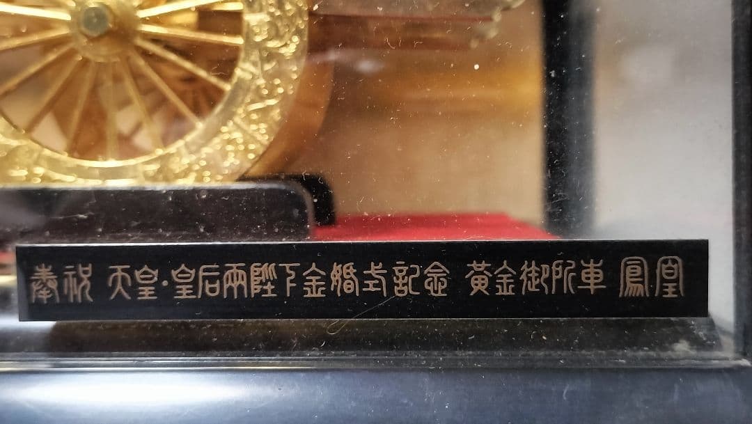 24KGP御所車と昭和天皇記念メダル2種