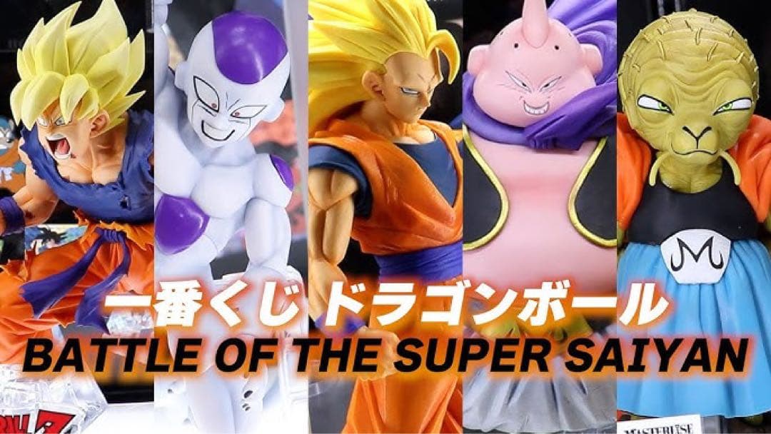 一番くじドラゴンボールBATTLE OF THE SUPER SAIYAN5種