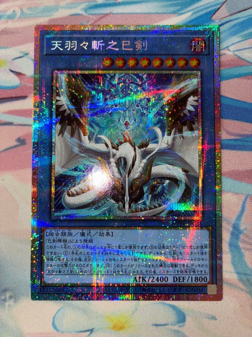 遊戯王　天羽々斬之巳剣　プリズマ