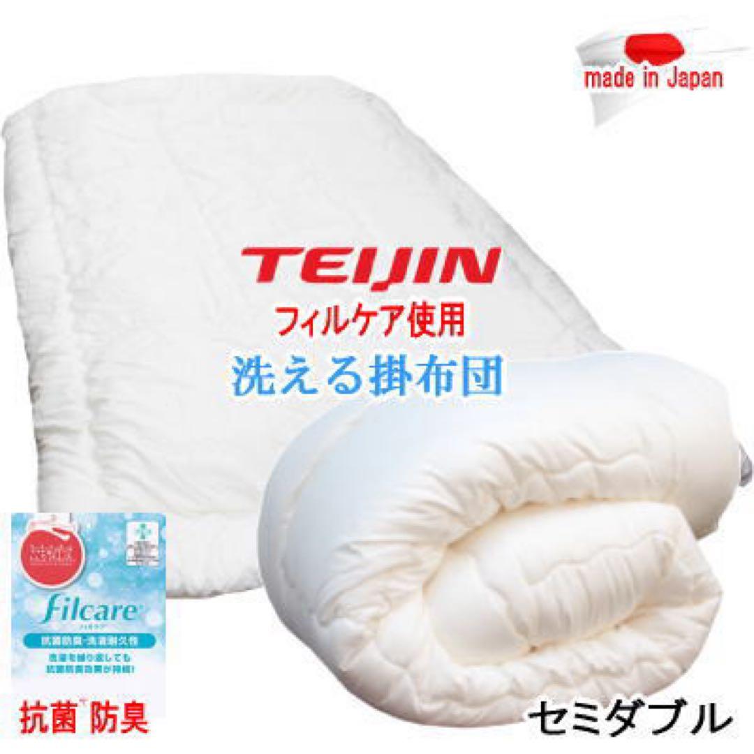 掛け布団 セミダブル テイジン フィルケア 抗菌 防臭 洗える 掛布団 日本製