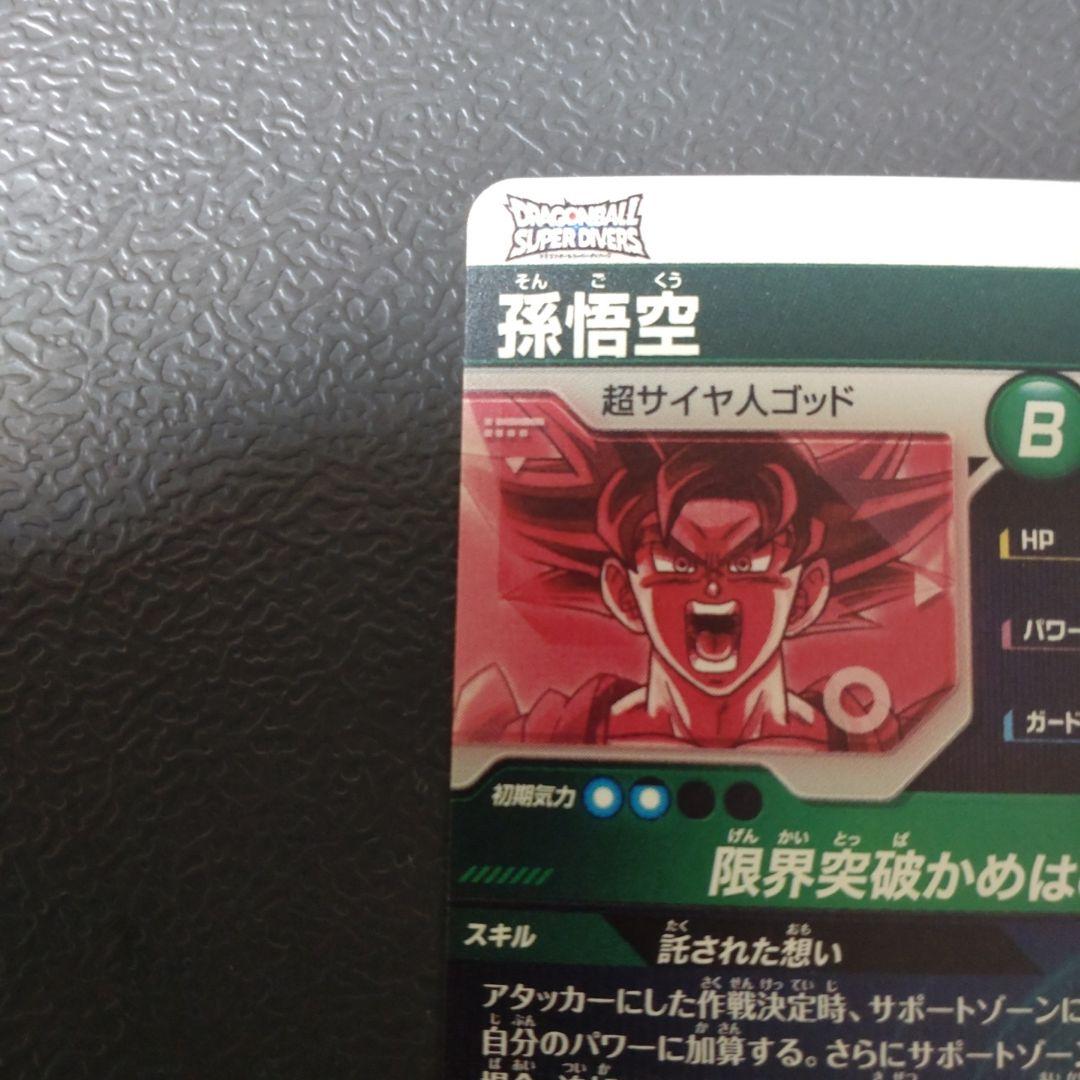 ドラゴンボールスーパーダイバーズ SDV2-046 孫悟空 パラレル