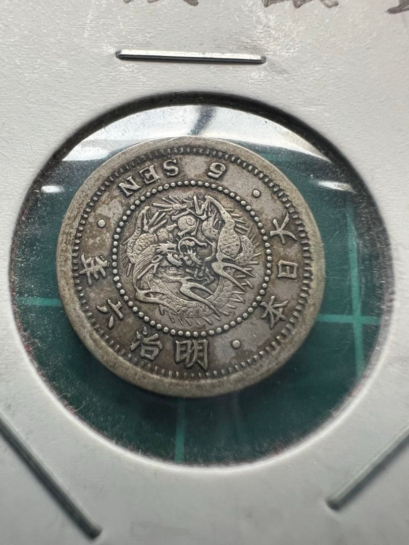 日本銀貨　竜5銭銀貨　明治6年　ハネ明