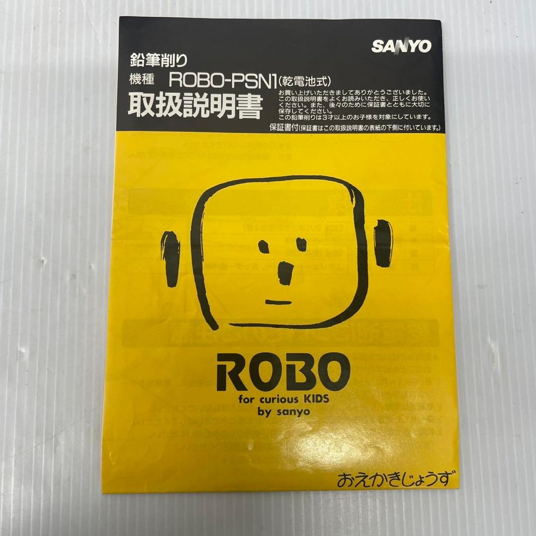 SANYO ROBO おえかきじょうず 鉛筆削り ROBO-PSN1 レトロ