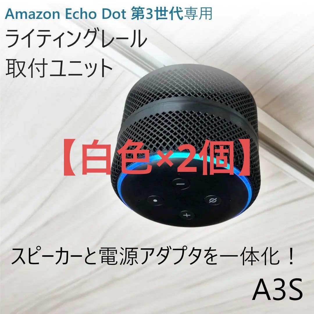 【白色×2個】Echo Dot 第3世代 ライティングレール取付ユニット[A3S