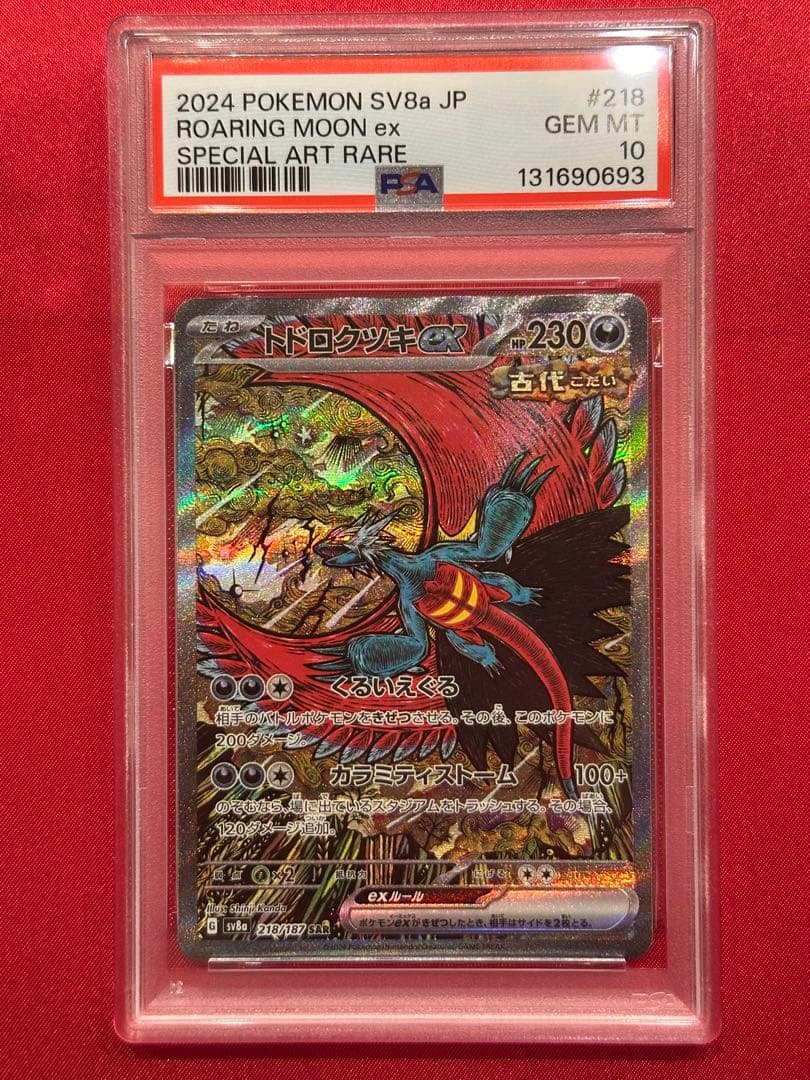 【PSA10】トドロクツキex SAR